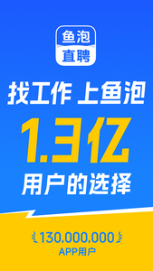 鱼泡直聘app