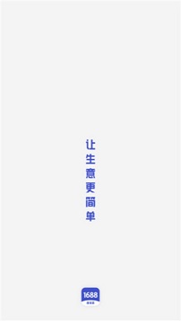 1688商家版