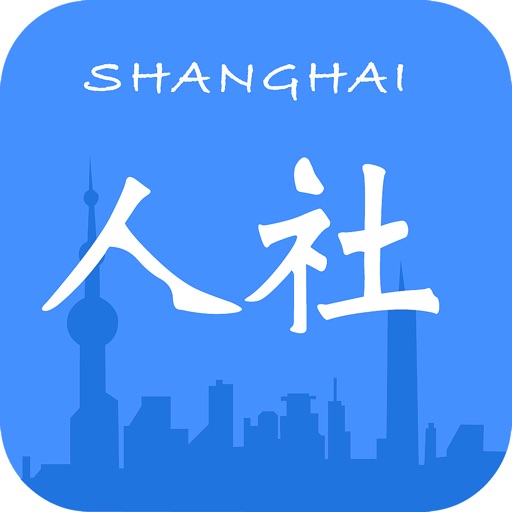 上海社保