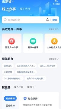 爱山东app