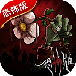 植物大战僵尸诡异版