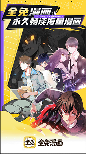 全免漫画官网版