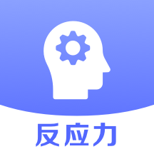 反应力测试