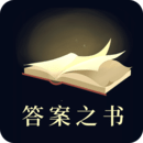 答案之书