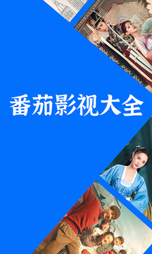 番茄影视