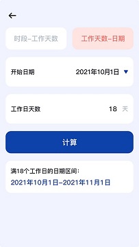 工作日计算器