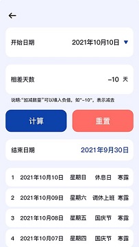 工作日计算器