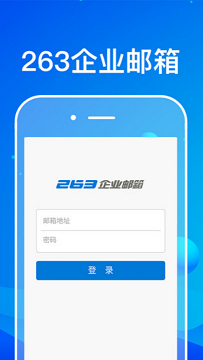 263邮箱