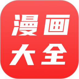 漫画大全