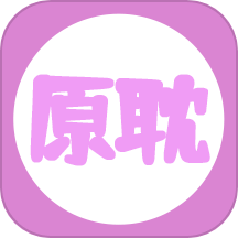 原耽小说