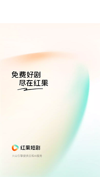 红果官方版