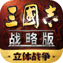 三国志战略版官服