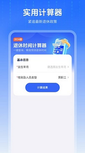 退休年龄计算器