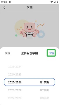 超级课程表