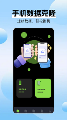 数据克隆app