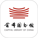 首都图书馆