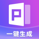 pptai一键生成免费版