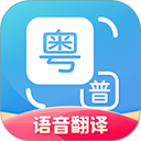 粤语语音翻译器