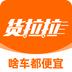 货拉拉叫车平台下载