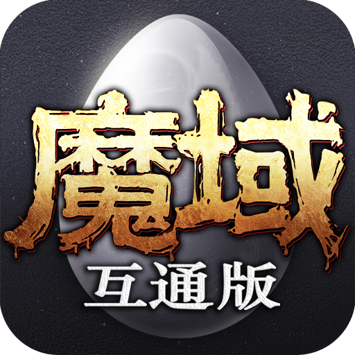 正版魔域下载