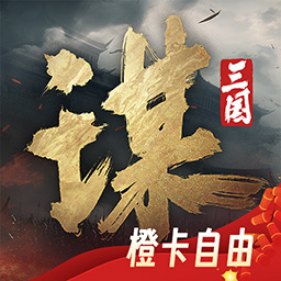 三国谋定天下荣耀服